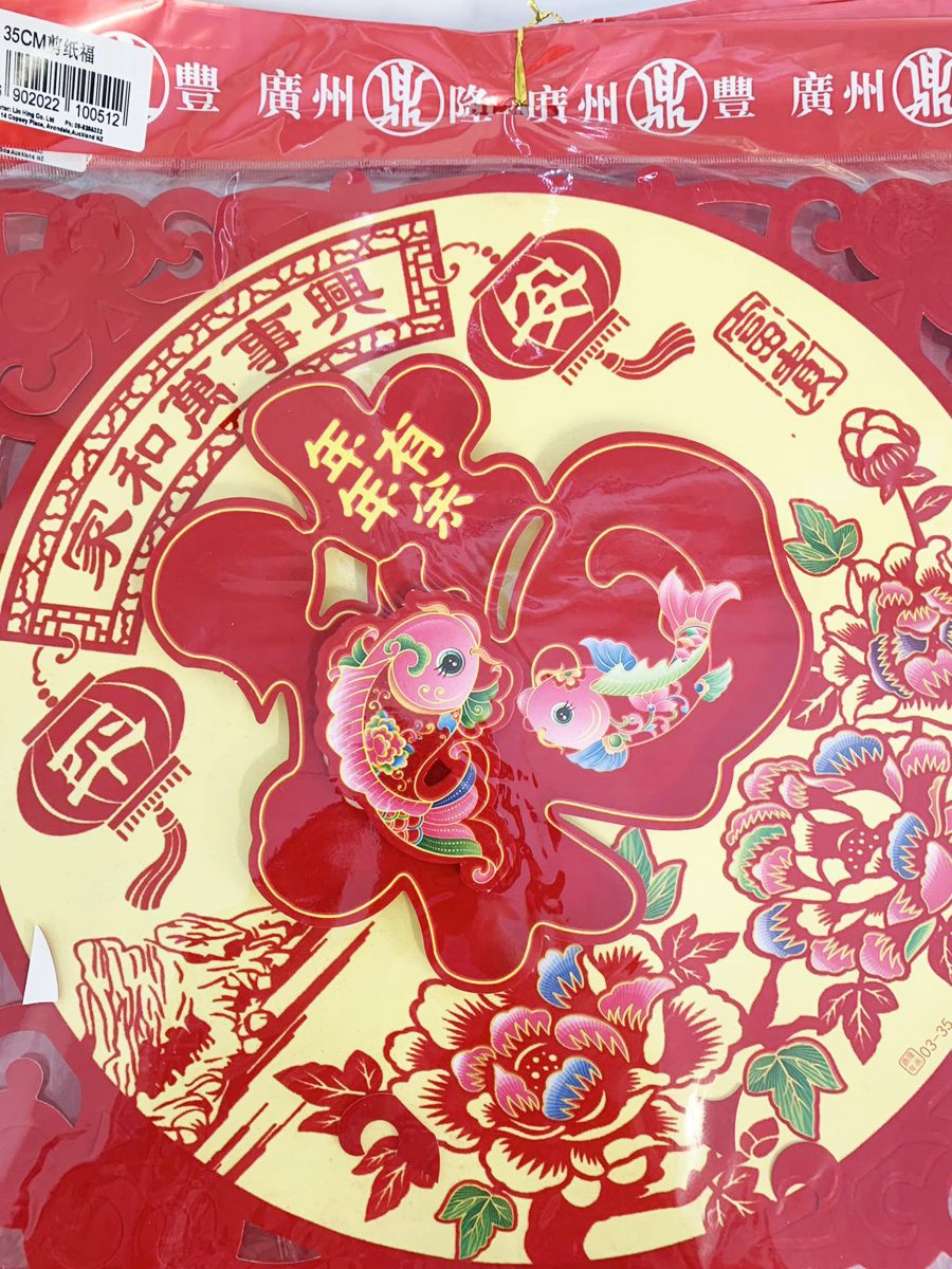 35cm立体绒棉剪纸福（混）1*400 CNY DECORATION - FORTUNE PAPER#