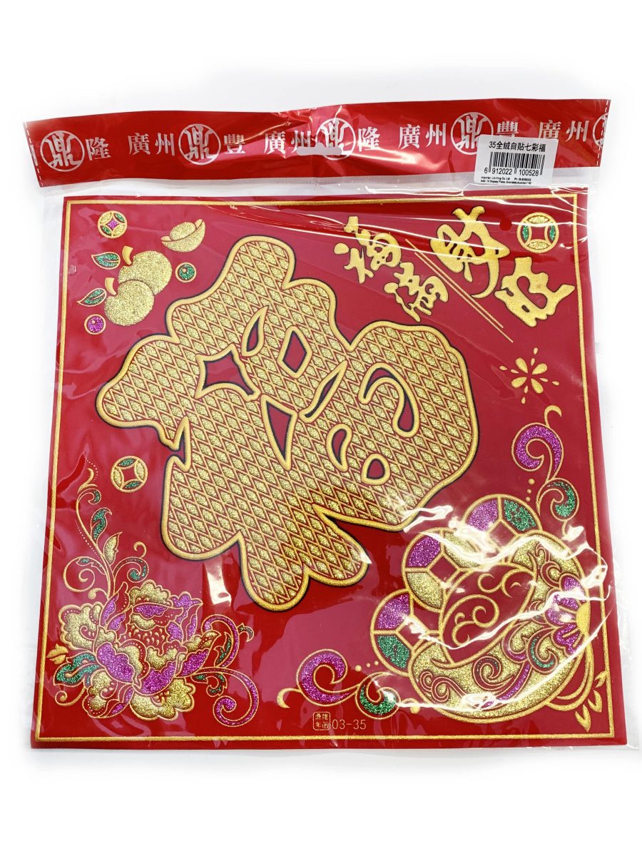 35全绒自贴七彩福1*400    CNY DECORATION