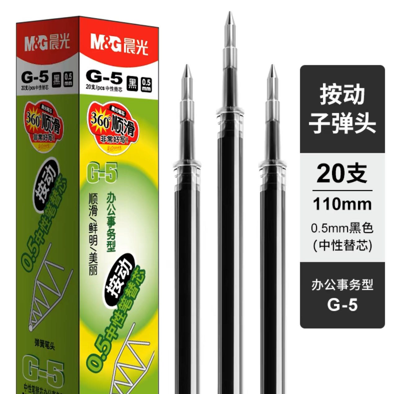 晨光0.5MM中性笔黑色替芯G-5(20PCS*24小盒) M&G NEUTRAL PEN REFILL G-5 BLACK