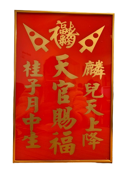 铝牌20*30天官(大)1*20  ALUMINIUM GOD WORSHIP GLASS FRAME TIANGUAN