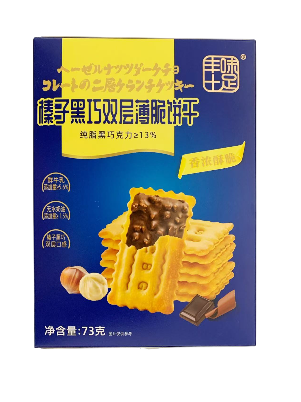 丰味十足榛子黑巧双层薄脆饼干73G*24 FWSZ HAZELNUT DARK CHOCOLATE DOUBLE LAYER CRISPY COOKIES